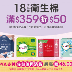 POYA寶雅 - 18大品牌衛生棉商品滿$359現折50