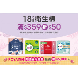 POYA寶雅 - 18大品牌衛生棉商品滿$359現折50