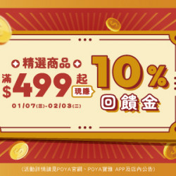 POYA寶雅 - 十分賺-精選商品滿額贈現金抵用券