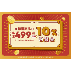 POYA寶雅 - 十分賺-精選商品滿額贈現金抵用券