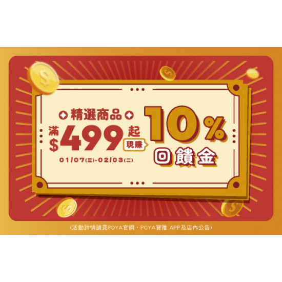 POYA寶雅 - 十分賺-精選商品滿額贈現金抵用券