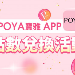 POYA寶雅 - POYA寶雅 APP點數兌換活動