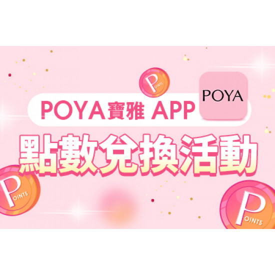 POYA寶雅 - POYA寶雅 APP點數兌換活動