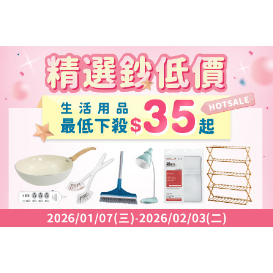 POYA寶雅 - HOT SALE 精選鈔低價