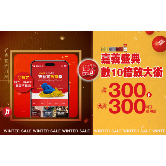 嘉義垂楊店 贈獎 2026衣番賞折扣季｜嘉義盛典 點數10倍放大術