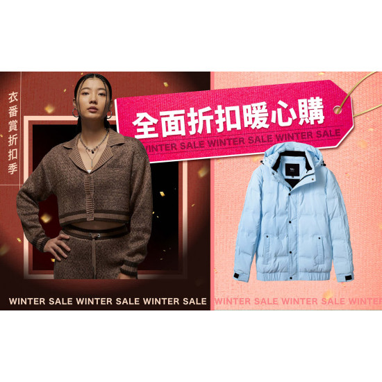 嘉義垂楊店 品牌 2026衣番賞折扣季｜全面折扣暖心購