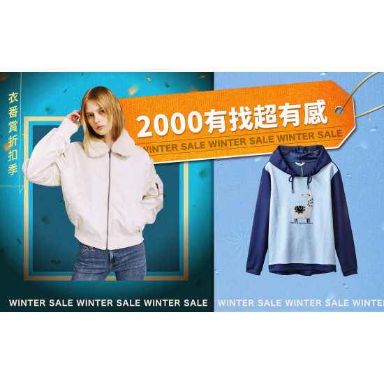 嘉義垂楊店 品牌 2026衣番賞折扣季｜2000有找超有感