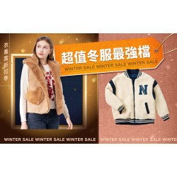 嘉義垂楊店 品牌 2026衣番賞折扣季｜超值冬服最強檔