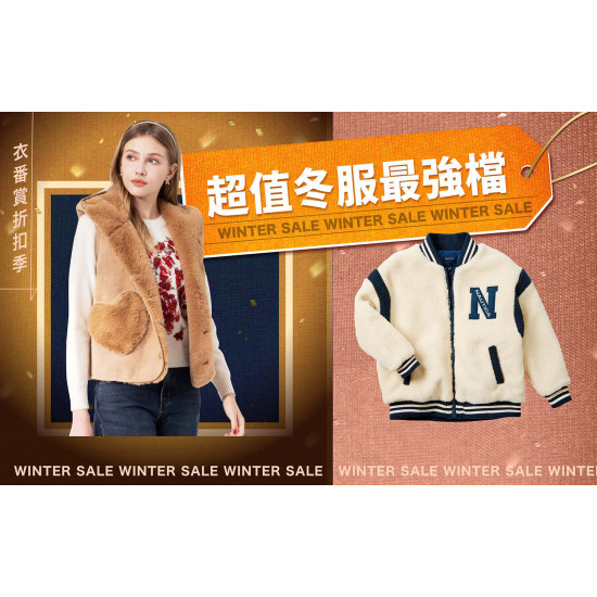 嘉義垂楊店 品牌 2026衣番賞折扣季｜超值冬服最強檔