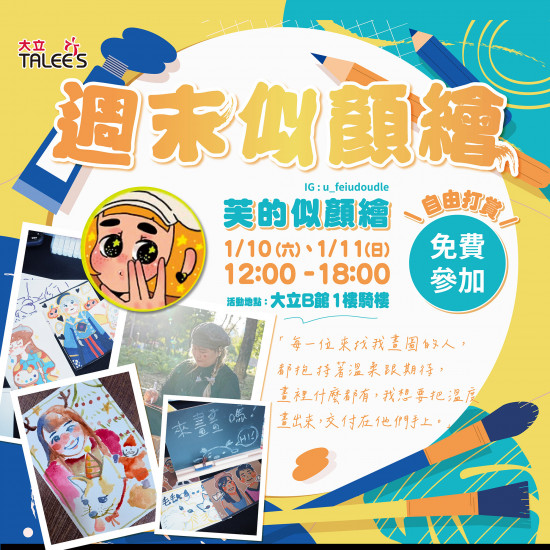 高雄大立 - 《體驗活動》街頭藝人似顏繪創作