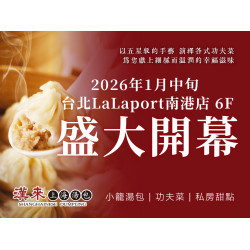 漢來優惠活動 - 《漢來上海湯包》台北LaLaport南港店 盛大開幕：2026/1/16 台北LaLaport南港店 盛大開幕慶，限定活動邀您共慶！