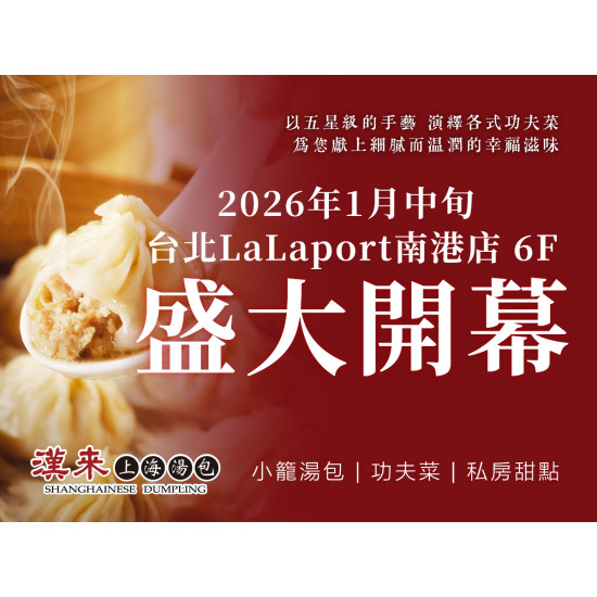 漢來優惠活動 - 《漢來上海湯包》台北LaLaport南港店 盛大開幕：2026/1/16 台北LaLaport南港店 盛大開幕慶，限定活動邀您共慶！