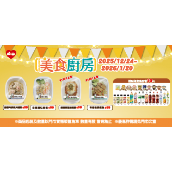 萊爾富最新優惠 - 美食廚房系列