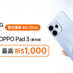 台灣大哥大優惠活動 - 電信獨家OPPO Reno15 F