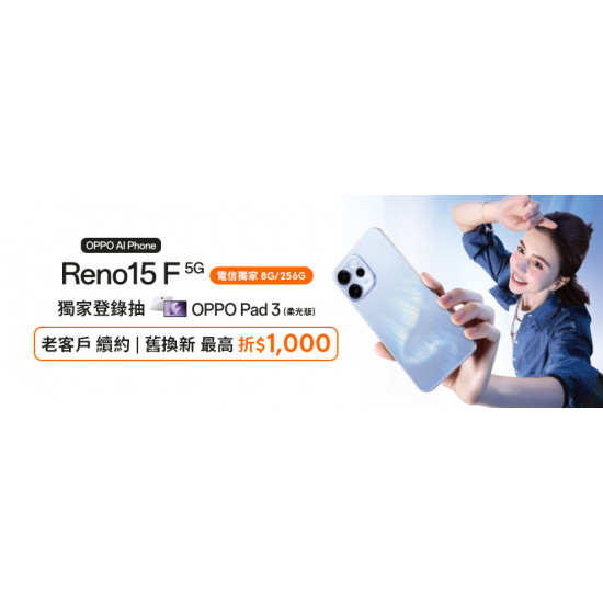 台灣大哥大優惠活動 - 電信獨家OPPO Reno15 F