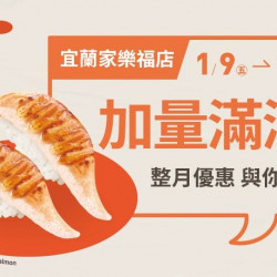 爭鮮餐飲優惠 - 【爭鮮迴轉壽司】宜蘭家樂福店．改裝新開幕慶！