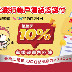 彰銀帳戶綁定悠遊付 韓國扣款交易享加碼回饋
