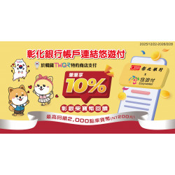 彰銀帳戶綁定悠遊付 韓國扣款交易享加碼回饋