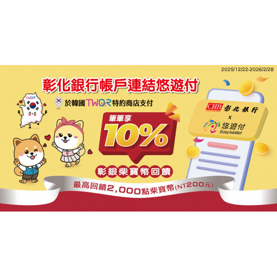 彰銀帳戶綁定悠遊付 韓國扣款交易享加碼回饋