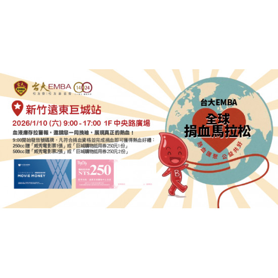 Big City 遠東巨城 - 台大EMBA全球捐血馬拉松