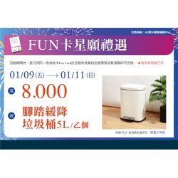 南紡購物中心 - 2026歲末FUN卡星願禮遇:A1館 5F顧客服務中心