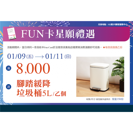 南紡購物中心 - 2026歲末FUN卡星願禮遇:A1館 5F顧客服務中心