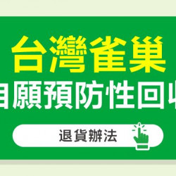 大樹藥局優惠活動 - 台灣雀巢自願預防性回收 退貨辦法