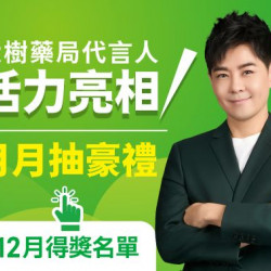 大樹藥局優惠活動 - 大樹藥局代言人月月抽豪禮 12月得獎名單公告