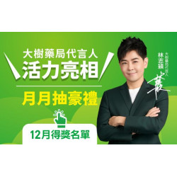 大樹藥局優惠活動 - 大樹藥局代言人月月抽豪禮 12月得獎名單公告