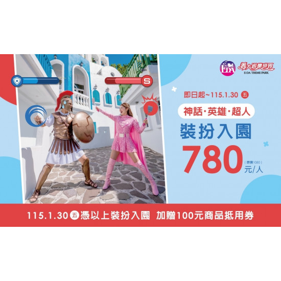 義大遊樂世界 - 神話、英雄、超人角色出遊中