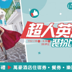 義大遊樂世界 - 超人英雄裝扮比賽