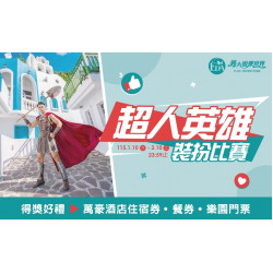 義大遊樂世界 - 超人英雄裝扮比賽