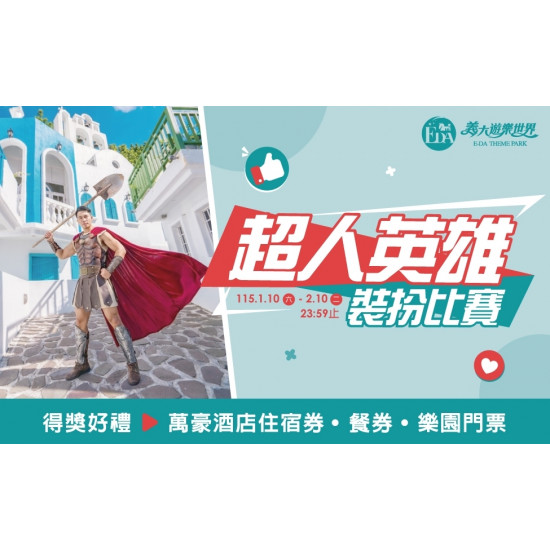 義大遊樂世界 - 超人英雄裝扮比賽