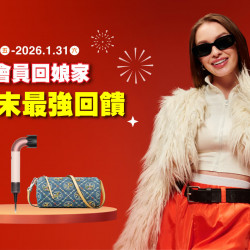新光三越 2025會員回娘家 | 歲末最強回饋 扣點享品牌超優惠