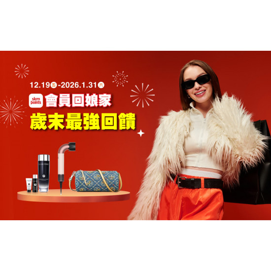 新光三越 2025會員回娘家 | 歲末最強回饋 扣點享品牌超優惠