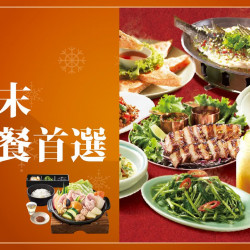 台北站前店 美食 (北站)2026冬日購物季-歲末聚餐