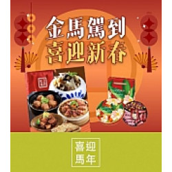 京站時尚廣場 - 新春美食｜年菜外帶預購、伴手禮推薦