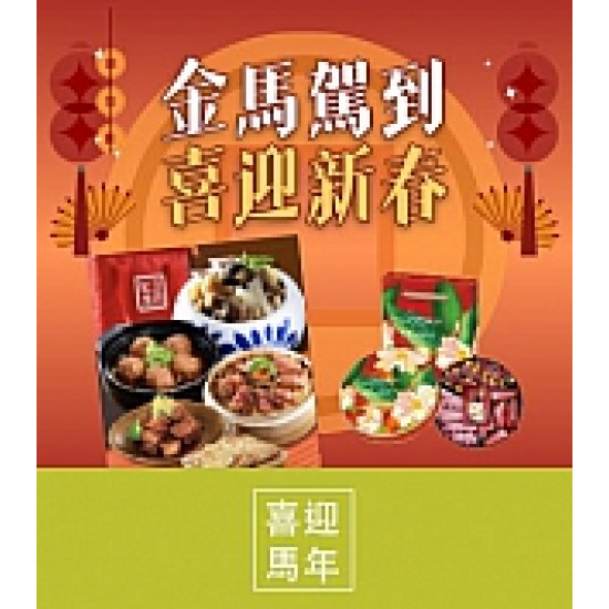 京站時尚廣場 - 新春美食｜年菜外帶預購、伴手禮推薦