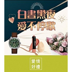 京站時尚廣場 - 白晝黑夜愛不停歇｜情人節送禮