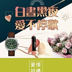 京站時尚廣場 - 白晝黑夜愛不停歇｜情人節送禮