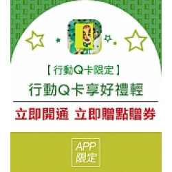 京站時尚廣場 - 開通行動Q卡好禮享不完