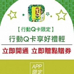 京站時尚廣場 - 開通行動Q卡好禮享不完