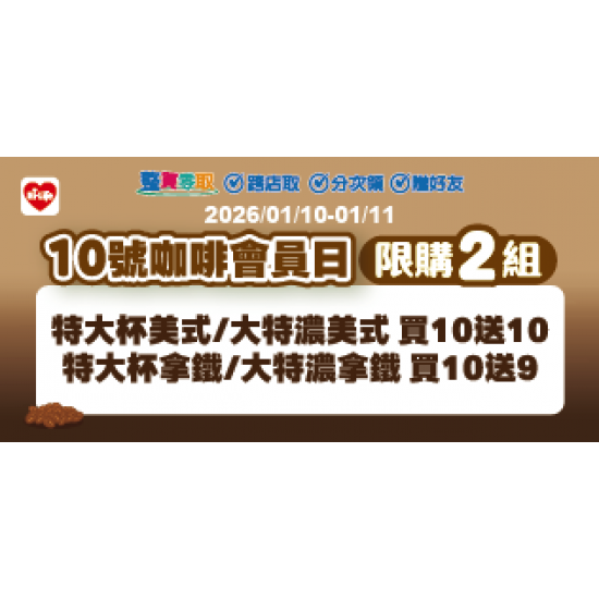 萊爾富最新優惠 - 10號咖啡會員日