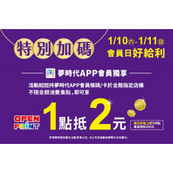 夢時代購物中心最新優惠 - 特別加碼 會員日好給利