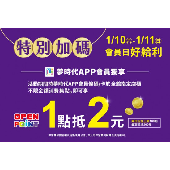 夢時代購物中心最新優惠 - 特別加碼 會員日好給利
