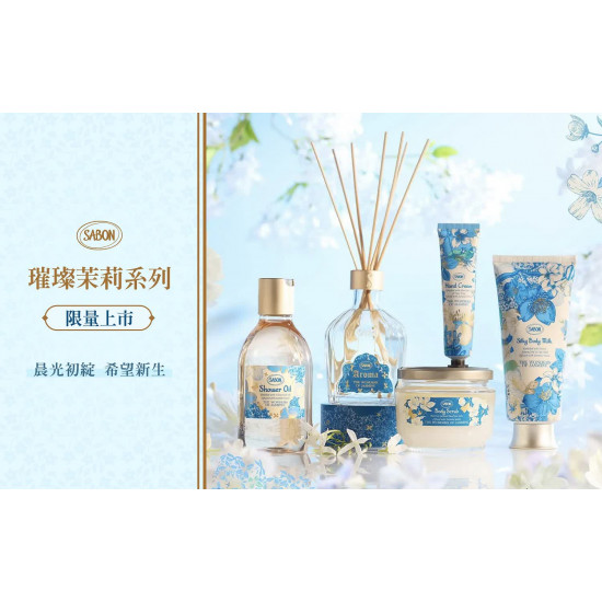 台北南西店 品牌 2026 Sabon 璀璨茉莉 限量系列回歸
