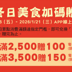 Big City 遠東巨城 - 冬日美食加碼贈