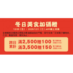 Big City 遠東巨城 - 冬日美食加碼贈