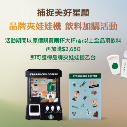 星巴克最新訊息 - 捕捉美好星願 品牌夾娃娃機 指定門市飲料加購活動