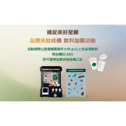 星巴克最新訊息 - 捕捉美好星願 品牌夾娃娃機 指定門市飲料加購活動